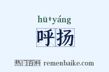 呼扬是什么意思的图片